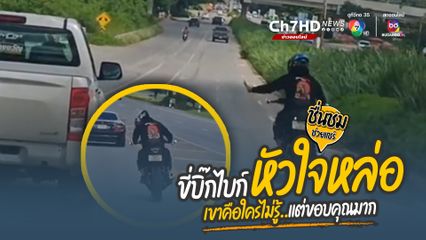 ชื่นชมคนขี่บิ๊กไบก์หัวใจหล่อ คอยเคลียร์รถเปิดทางให้รถพยาบาลนำส่งผู้ป่วยฉุกเฉิน ระยะทางกว่า 10 กิโลเมตร