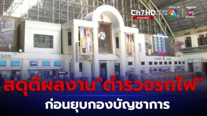 สดุดีผลงาน ก่อนยุบกองบัญชาการตำรวจรถไฟ อย่างเป็นทางการ