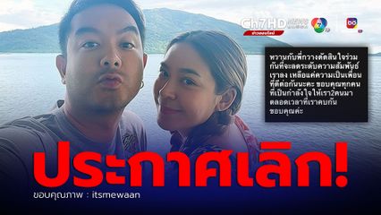 น้ำหวาน ประกาศเลิก กวาง ลดเหลือสถานะแค่พี่น้อง