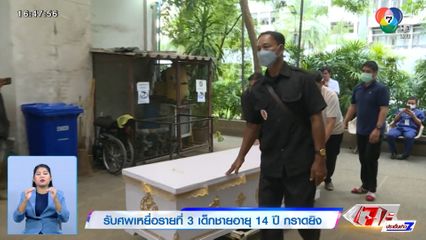 รับศพเหยื่อรายที่ 3 เด็กชายอายุ 14 ปี กราดยิง