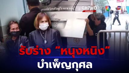 ญาติเศร้ารับร่าง “หนุงหนิง” เหยื่อ เด็ก 14 ยิงห้างพารากอน เสียชีวิตรายที่ 3