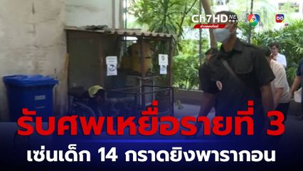 รับศพเหยื่อรายที่ 3 เด็กชายอายุ 14 ปี กราดยิง