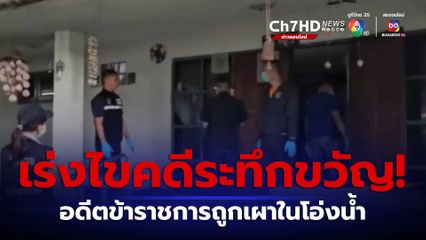 เร่งไขคดี อดีตข้าราชการเกษียณถูกเผาในโอ่งน้ำ จ.เชียงใหม่