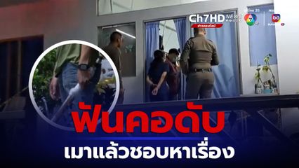 ช่างเมาแล้วหาเรื่อง เจอเพื่อนร่วมงานฟันคอดับ