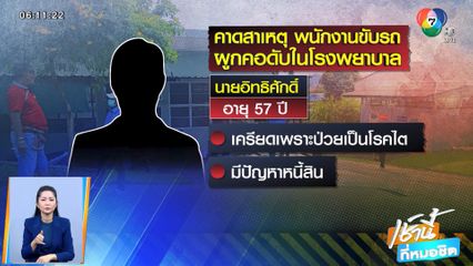 พนักงานขับรถเครียดหนี้สิน ผูกคอดับใน รพ. จ.ตรัง