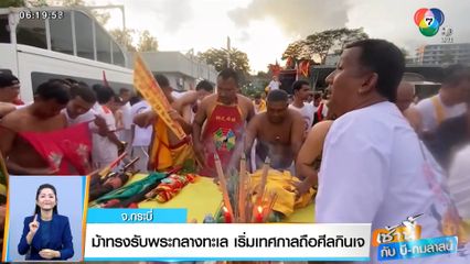 เช้านี้กับ บี กมลาสน์ : ชาวบ้านลุยน้ำทำบุญวันสารทไทย จ.สุโขทัย