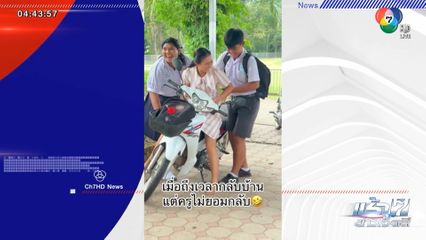 สุดน่ารัก! เมื่อคุณครูไม่ยอมกลับบ้าน