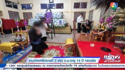 งานศพเหยื่อรายที่ 3 เหตุ ด.ช.อายุ 14 ปี กราดยิง