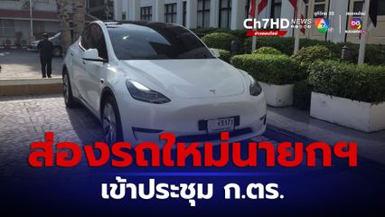 ส่องรถใหม่นายก ฯ เข้าประชุม ก.ตร. เล็งคุยเทสลาตั้งโรงงานที่ไทย