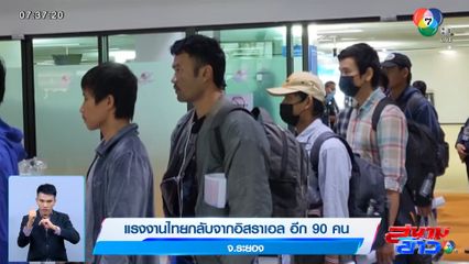 แรงงานไทยกลับจากอิสราเอล อีก 90 คน จ.ระยอง