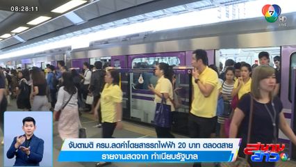 จับตามติ ครม.ลดค่าโดยสารรถไฟฟ้า 20 บาท ตลอดสาย