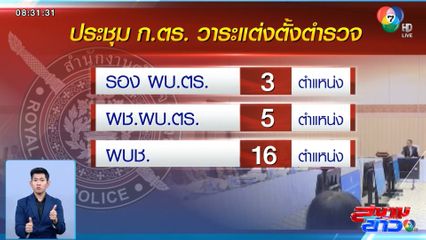 นายกฯ ถก ก.ตร. เคาะเลือกนายพลตำรวจ