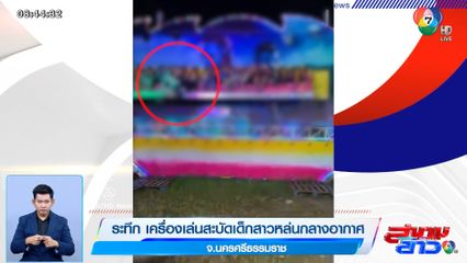 ระทึก เครื่องเล่นสะบัดเด็กสาวหล่นกลางอากาศ จ.นครศรีธรรมราช