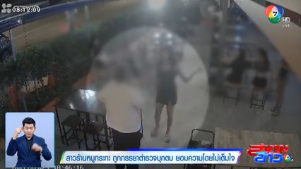 สาวร้านหมูกระทะ ถูกภรรยาตำรวจบุกตบ ยอมความโดยไม่เต็มใจ