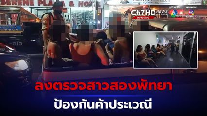 ตำรวจลงตรวจสาวสองริมชายหาดพัทยาป้องกันค้าประเวณี