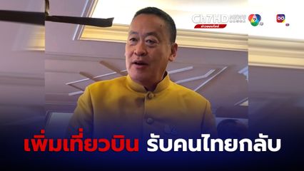 นายกฯ เพิ่มเที่ยวบินพาคนไทยกลับ ไม่ต่ำกว่า 32 เที่ยว