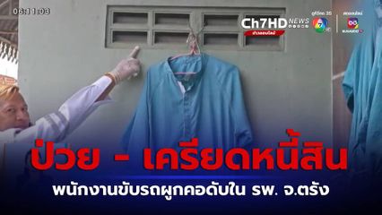 พนักงานขับรถเครียดหนี้สิน ผูกคอดับใน รพ. จ.ตรัง