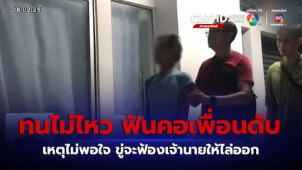 ทนไม่ไหว ฟันคอเพื่อนสนิทมึนเมาเสียชีวิต เหตุไม่พอใจ ขู่จะฟ้องเจ้านายให้ไล่ออก