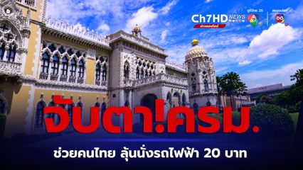 ครม.ถกด่วน ช่วยเหลือคนไทยกลับจากอิสราเอล  คนกรุงลุ้น นั่งรถไฟฟ้าสายสีม่วง สีแดง 20 บาท