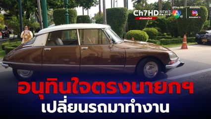 อนุทิน ใจตรงกันกับนายกฯ เปลี่ยนรถมาทำงานวันหวยออก