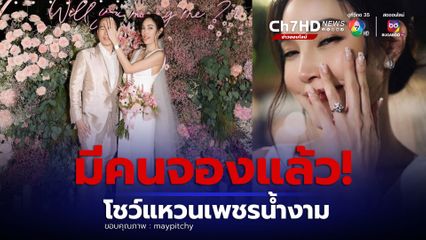เม็ดใหญ่มาก "เมย์ พิชญ์นาฏ" อวดแหวนเพชรน้ำงาม ที่แฟนหนุ่ม "ไฮโซบิ๊ก" เซอร์ไพรส์คุกเข่าขอแต่งงาน