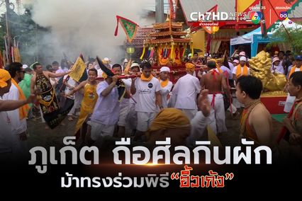 เริ่มแล้วถือศีลกินผักภูเก็ตคึกคัก ม้าทรงใช้อาวุธทิ่มแทงร่างกายร่วมพิธีศักดิ์สิทธิ์ “อิ้วเก้ง”