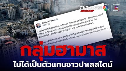 ประธานาธิบดีปาเลสไตน์พูดคุยไบเดน ย้ำฮามาสไม่ได้เป็นตัวแทนชาวปาเลสไตน์