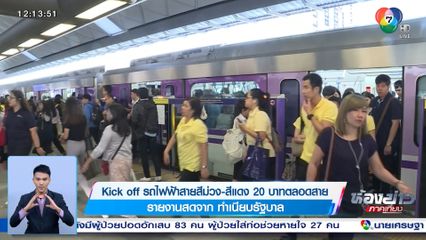 Kick off รถไฟฟ้าสายสีม่วง-สีแดง 20 บาทตลอดสาย