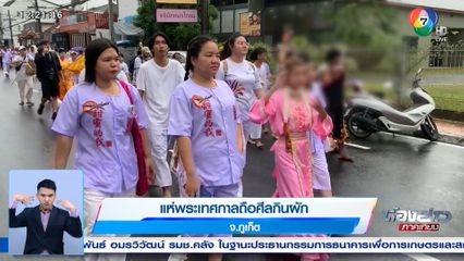 แห่พระเทศกาลถือศีลกินผัก จ.ภูเก็ต