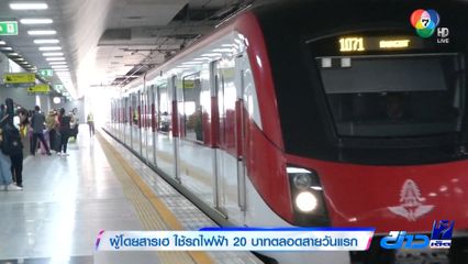 ผู้โดยสารเฮ ใช้รถไฟฟ้า 20 บาทตลอดสาย วันแรก
