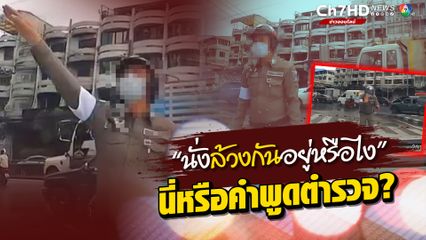 นั่งล้วงกันอยู่หรือไง? สุดเอือม ทำตามกฎจราจร แต่เจอตำรวจพูดคุกคาม
