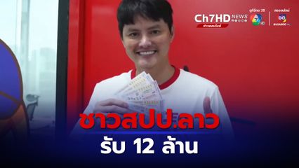 รางวัลที่ 1 จำนวน 6 ใบอยู่ที่ลอตเตอรี่พลัส สาวสปป.ลาวรับโชค 12 ล้านบาท