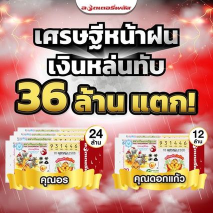 รางวัลที่ 1 จำนวน 6 ใบอยู่ที่ลอตเตอรี่พลัส สาวสปป.ลาวรับโชค 12 ล้านบาท