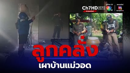 ลูกชายคลุ้มคลั่งจุดไฟเผาบ้านแม่วอด