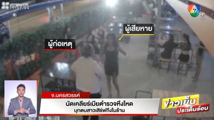 นัดเคลียร์เมียตำรวจหึงโหด บุกตบสาวเสิร์ฟถึงในร้าน จ.นครสวรรค์