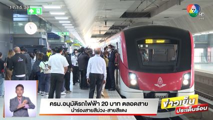 ครม.อนุมัติรถไฟฟ้า 20 บาท ตลอดสาย นำร่องสายสีม่วง-สีแดง