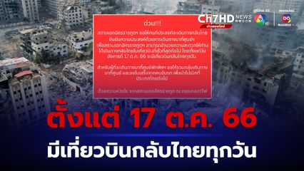 สถานทูตไทยในอิสราเอล ประกาศแจ้ง ตั้งแต่ 17 ตุลาคม 2566 มีเที่ยวบินกลับไทยทุกวัน