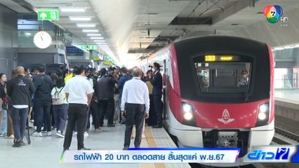 รถไฟฟ้า 20 บาท ตลอดสาย สิ้นสุดแค่ พ.ย.67