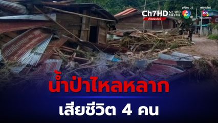 พะเยาน้ำป่าไหลหลาก สูญหาย 7 คน ช่วยได้ 2 คน เสียชีวิต 4 คน พบเป็นคนในครอบครัวเดียวกัน