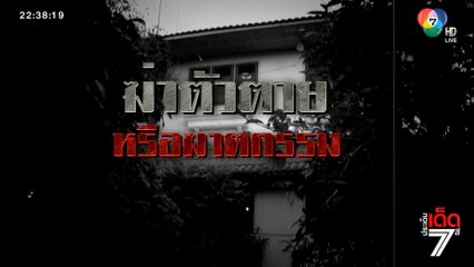 เร่งสรุปคดี อดีตข้าราชการเกษียณฯ ถูกเผาข้างโอ่ง จ.เชียงใหม่ [เจาะเกาะติด]