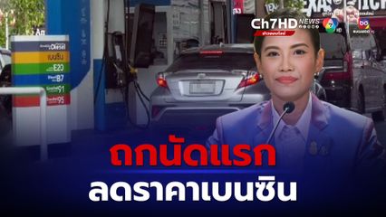 ถกนัดแรก 18 ต.ค. 66 เดินหน้าลดราคาเบนซินลงอีก ลิตรละ 2.50 บาท