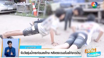 จับวัยรุ่นน้ำกระท่อมลงโทษ หลังตระเวนขโมยไก่ชาวบ้าน จ.มุกดาหาร