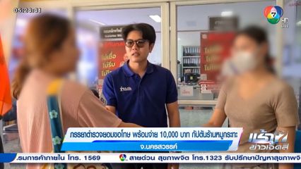 ภรรยาตำรวจยอมขอโทษ พร้อมจ่าย 10,000 บาท กัปตันร้านหมูกระทะ จ.นครสวรรค์