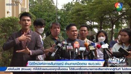 มิติใหม่แห่งการสัมภาษณ์ ล่ามภาษามือตาม รมว.พม.