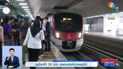 รถไฟฟ้า 20 บาท ตลอดสายไม่ตลอดไป