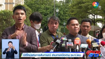 มิติใหม่แห่งการสัมภาษณ์ ล่ามภาษามือตาม รมว.พม.