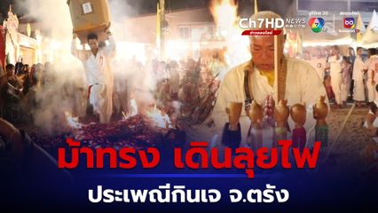 ม้าทรงเดินลุยไฟ ประเพณีกินเจเมืองตรัง ประชาชนร่วมงานคึกคัก