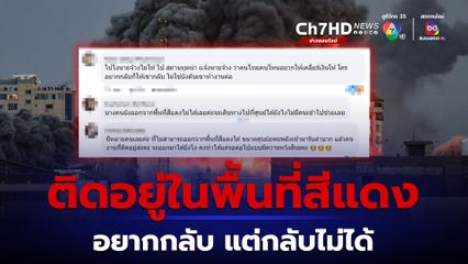 แรงงานไทย โพสต์อยากกลับไทยแต่กลับไม่ได้ติดอยู่ในพื้นที่สีแดง รอการช่วยเหลือ