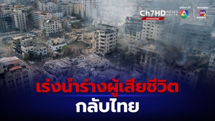 เตรียมนำร่างผู้เสียชีวิต คนไทยในอิสราเอล กลับไทยสัปดาห์หน้า