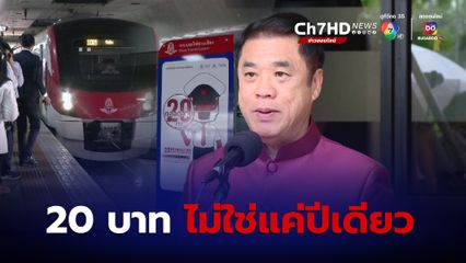 สุริยะ” ยืนยันค่ารถไฟฟ้า 20 บาท ไม่ได้สิ้นสุดมาตรการแค่ 30 พ.ย. 67 แจงกำหนดกรอบเพื่อประเมินผลรายปี